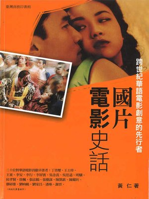 cover image of 國片電影史話